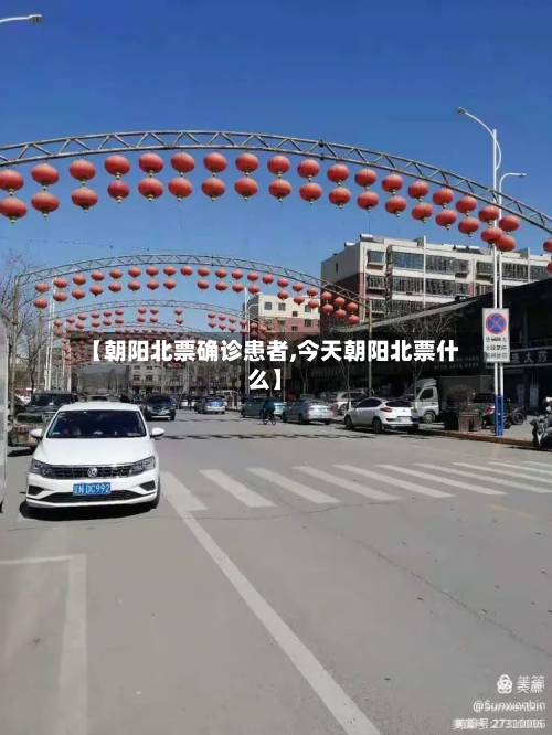 【朝阳北票确诊患者,今天朝阳北票什么】-第1张图片