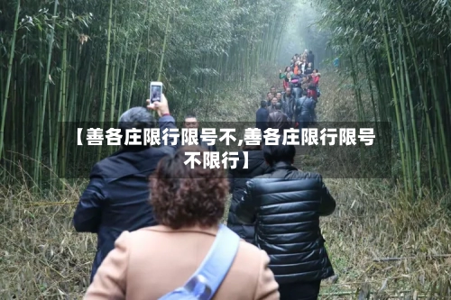【善各庄限行限号不,善各庄限行限号不限行】-第1张图片