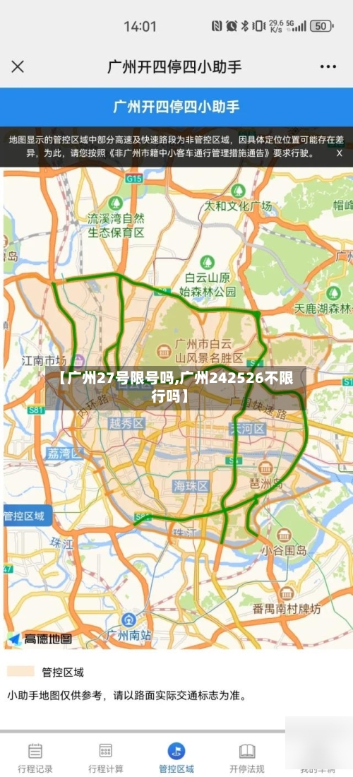 【广州27号限号吗,广州242526不限行吗】-第1张图片
