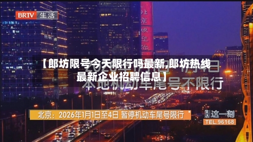 【郎坊限号今天限行吗最新,郎坊热线最新企业招聘信息】-第1张图片