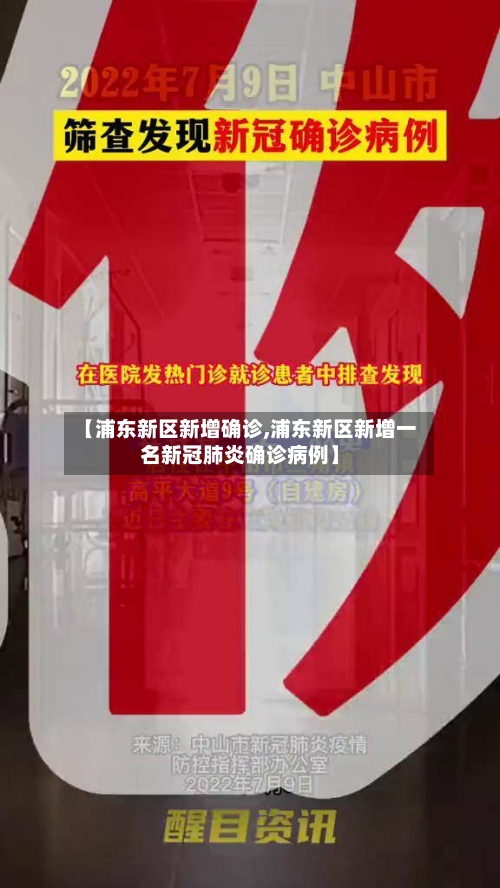 【浦东新区新增确诊,浦东新区新增一名新冠肺炎确诊病例】-第1张图片