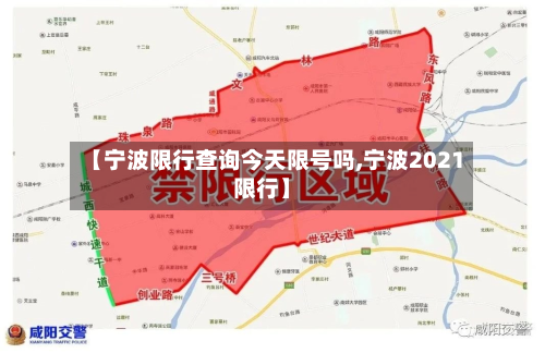 【宁波限行查询今天限号吗,宁波2021限行】