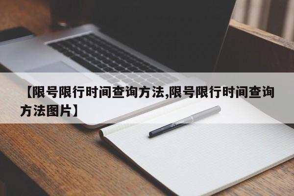 【限号限行时间查询方法,限号限行时间查询方法图片】