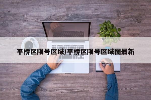 平桥区限号区域/平桥区限号区域图最新
