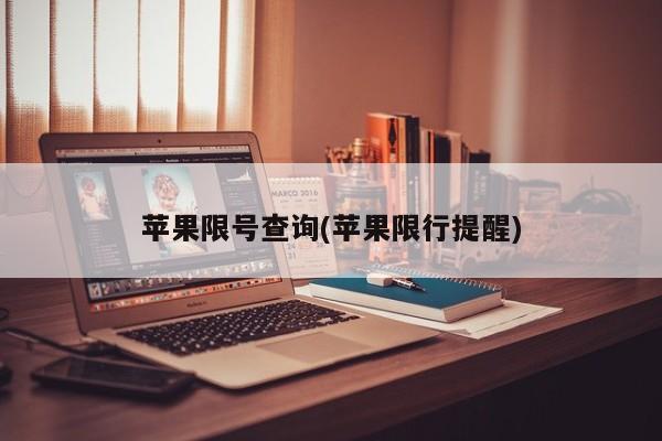 苹果限号查询(苹果限行提醒)