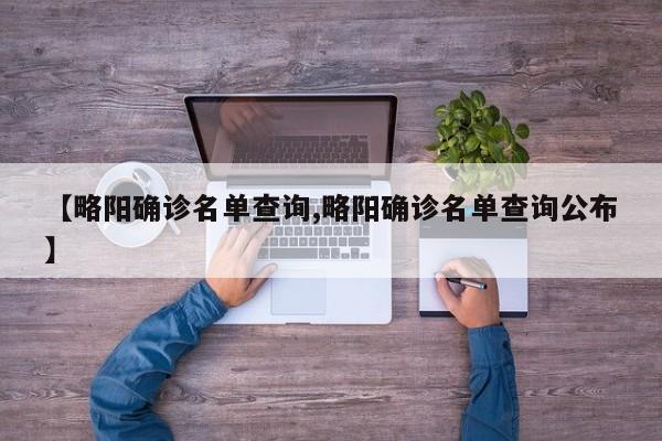 【略阳确诊名单查询,略阳确诊名单查询公布】
