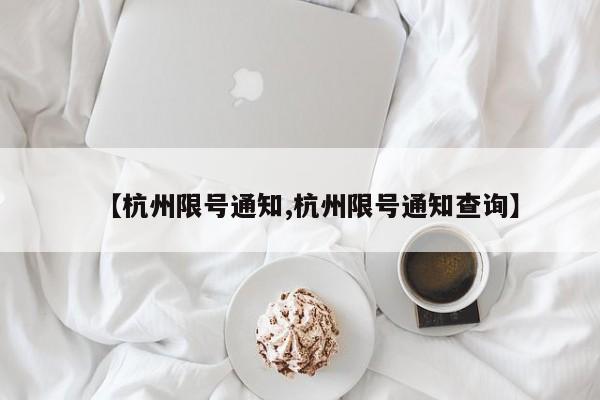 【杭州限号通知,杭州限号通知查询】