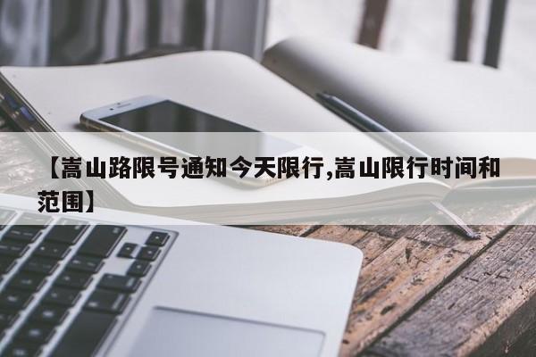 【嵩山路限号通知今天限行,嵩山限行时间和范围】