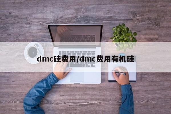dmc硅费用/dmc费用有机硅