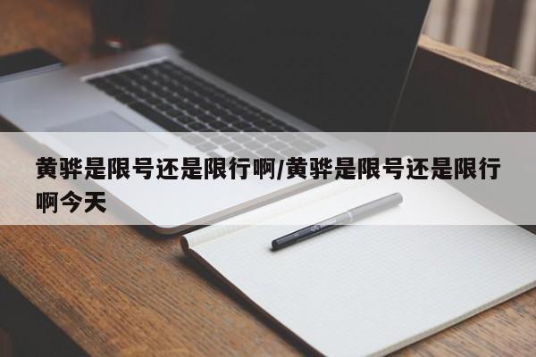 黄骅是限号还是限行啊/黄骅是限号还是限行啊今天