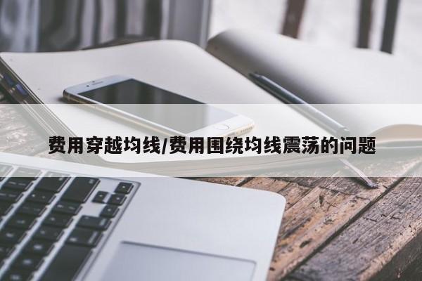 费用穿越均线/费用围绕均线震荡的问题