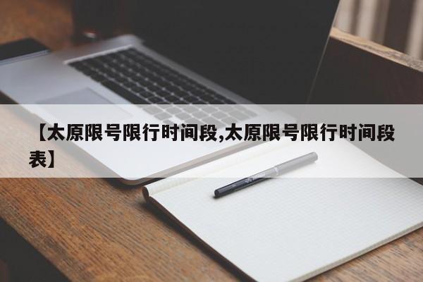 【太原限号限行时间段,太原限号限行时间段表】
