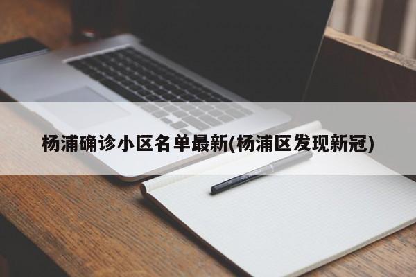 杨浦确诊小区名单最新(杨浦区发现新冠)