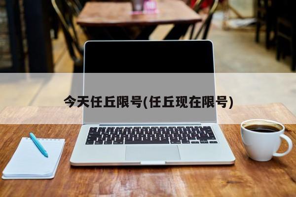 今天任丘限号(任丘现在限号)