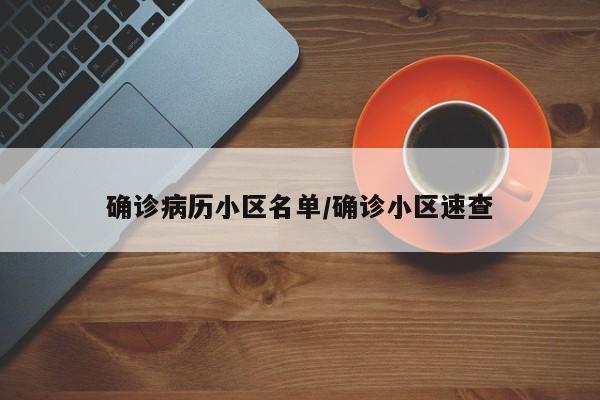 确诊病历小区名单/确诊小区速查